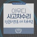 아우디사고차수리 판금도색으로 새 차처럼!