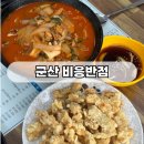 군산시문병곤공인중개사 | 군산 짬뽕 짬뽕/ 비응반점 /해물짬뽕 고기탕수육
