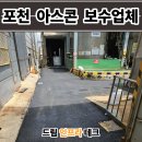 전성부분정비공장 | 포천 아스콘 포장업체 공장 꺼진 아스팔트 보수 후기