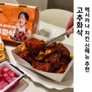 치킨이야기 - 안산시 상록구 동산고안길 16 | 멕시카나 신제품 고추화삭 인하대점 치킨 포장 솔직후기