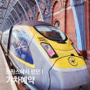 중 2-277외1개노선 | 유로스타 파리에서 런던가기 유럽기차 예약방법 탑승후기