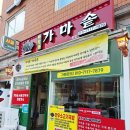 가마솥투뿔곰탕양금탕 | 중랑구 묵동 24시 맛집 마장동가마솥 먹골역 한우사골 국밥 전국택배 무인가게
