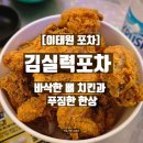 이태원치킨 | [이태원 포차] 김실력포차 방문 후기 | 바삭한 뼈 치킨과 푸짐한 한상