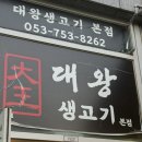 대왕생고기 | 동대구역 뭉티기 맛집 / 대왕생고기 (포장 솔직 후기)