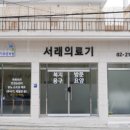 서래복지용구 이미지