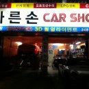 바른손 CARSHOP 이미지