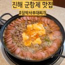중원-83 | 진해 군항제 맛집 송학동 부대찌개 ‘장박사’ 솔직후기