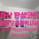 에이스2단지 아파트 경로당 | [아산 탄성코트] 배방 우방아이유쉘 2단지 결로 예방을 위한 프리미엄 세라믹 시공 후기