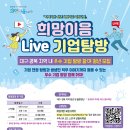 [올마이스] 지역기업-청년 희망이음 지원사업 희망이음 Live 기업탐방 청년 모집 이미지