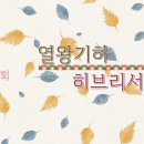 24. 11. 11(월) 열왕기하 24장, 히브리서 6장 이미지