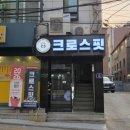 대학동-26 | [메타크로스핏] 신림 대학동 크로스핏 초보자도 즐겁게 시작하는 오운완 후기
