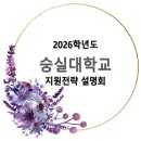2026학년도 숭실대학교 지원전략 설명회 신청 안내 이미지