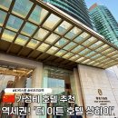 이튼 | 상하이 가성비 호텔 추천 루자주이역 더이튼호텔 디이튼호텔 디럭스룸 후기