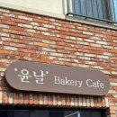 파리바게뜨 강화읍점 | 강화읍 카페 추천, 브런치 되는 감성카페 윤날 소금빵·크로아상 포장했어요