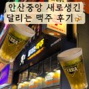 안산중앙역점 한신포차 | 새로생긴 안산 중앙동 술집 맥주가 맛있는 달리는 맥주🍻