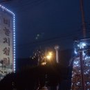 비눌치쉼터