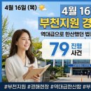 인천지방법원부천지원 | 4월16일 인천지방법원 부천지원 경매현장 스케치