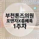 시티피부과의원 | [부천피부과] 톤즈의원 부천점｜내돈내산 포텐자 X 쥬베룩 1주차 (광고아님)