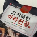 기승전골 | 기승전골 마라전골 상윤쓰 마라탕 밀키트 후기