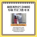 (주)한솔홈데코익산공장 | [익산] 🚌하림푸드투어 하림키친로드(HKR) 후기🍗