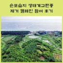 산대월리 | 순포습지 생태계교란종 제거 캠페인 참여 후기