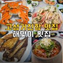 거진항 | 고성 거진항 맛집 해맞이횟집, 대게 스페셜 세트 후기 (feat. 아이도 반한 맛)