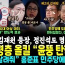 명태균 자극한 정진석ㄷㄷ 판 뒤집혔다, 70대 이상 마저 "윤석열 탄핵해야" 압도적, TK PK도 올킬 (민주당에 도움 요청한 홍준표. 이미지