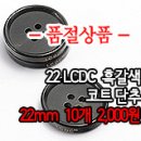 [butt-019]22 LCDC 흑갈색 코트단추 이미지