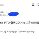 ?? : 전성기 때 FT아일랜드가 지금 데이식스 급이야? 이미지