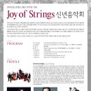 Hello 2017 Joy of Strings 조이오브스트링스 창단 20주년 기념 신년음악회-2017.01.20 예술의전당 IBK챔버홀 이미지