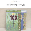 5세 6세 책 추천 100층짜리 집 책 ( 바다 , 늪 ) 후기