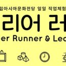 2019 ACC TEEN 일일직업체험 프로그램 커리어러너 (Career Runner & Learner) | [광주언어치료][말사랑] 2018 커리어 러너(청소년 프로그램)