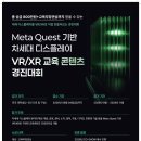 2026 Meta Quset기반 차세대디스플레이 경진대회 | 마감 09/04 | 상금 1등 상금 300만원 외 이미지