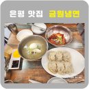금원냉면 | 은평 금원냉면 함흥냉면맛집 손만두맛집