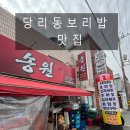 송원보리밥 | [당리동 보리밥 맛집]집밥 같은 한 끼! 보리밥 후기, 송원식당