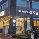 섭지골 | 서귀포 성산읍 성산일출봉 맛집 참숯초벌구이 &#34;섭지골&#34; 방문 후기