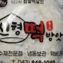 벽산떡방앗간 - 노원구 섬밭로 229 | 벽산떡방앗간