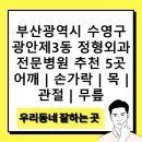 닥터유이비인후과의원 | 부산광역시 수영구 광안제3동 정형외과 전문병원 추천 5곳 어깨 | 손가락 | 목 | 관절 | 무릎
