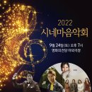 09/24(토) 2022 시네마 음악회(부산 영화의 전당 야외극장) 이미지