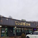 금평공원 | [괴산 호국원 맛집]삼겹살 맛집&#34;금평갈비&#34;