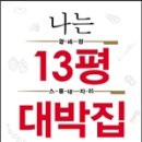 나는 13평 대박집 사장이다 이미지