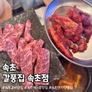해든고깃집 | 속초 갈풍집 속초점-현지인 추천 소갈비 맛집, 엑스포 근처 고깃집 (주차 가능)