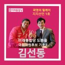 🇰🇷 곽영 릴레이 지지선언 1호 미래통합당 도봉을 국회의원후보 기호2 김선동 이미지