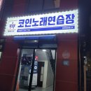 세븐스타코인노래연습장김제검산점 | 김제 세븐스타코인노래방