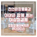 장애인복지관 | 포항장애인복지관 출강후기 어머님들을 위한 여성청결제만들기 원데이테라피