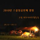 2010년 스물일곱번째 캠핑(09.10~09.12) 고령 대가야미트캠핑장 이미지