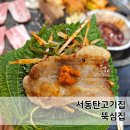 능동 서동탄역 입구 | 서동탄고기집 뚝심집 냉동삼겹살 대만족한 후기
