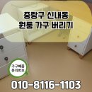 미천면-3 | 중랑구 원룸 가구 버리기 신내동 이사가구처분 침대 책상 폐기