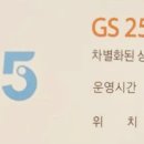 지에스25(GS25) 속초설악점 이미지