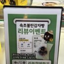 김학현 | 속초 빵집 맛집 [속초불탄감자빵 본점] 감자빵과 쫀드기 3종 솔직후기